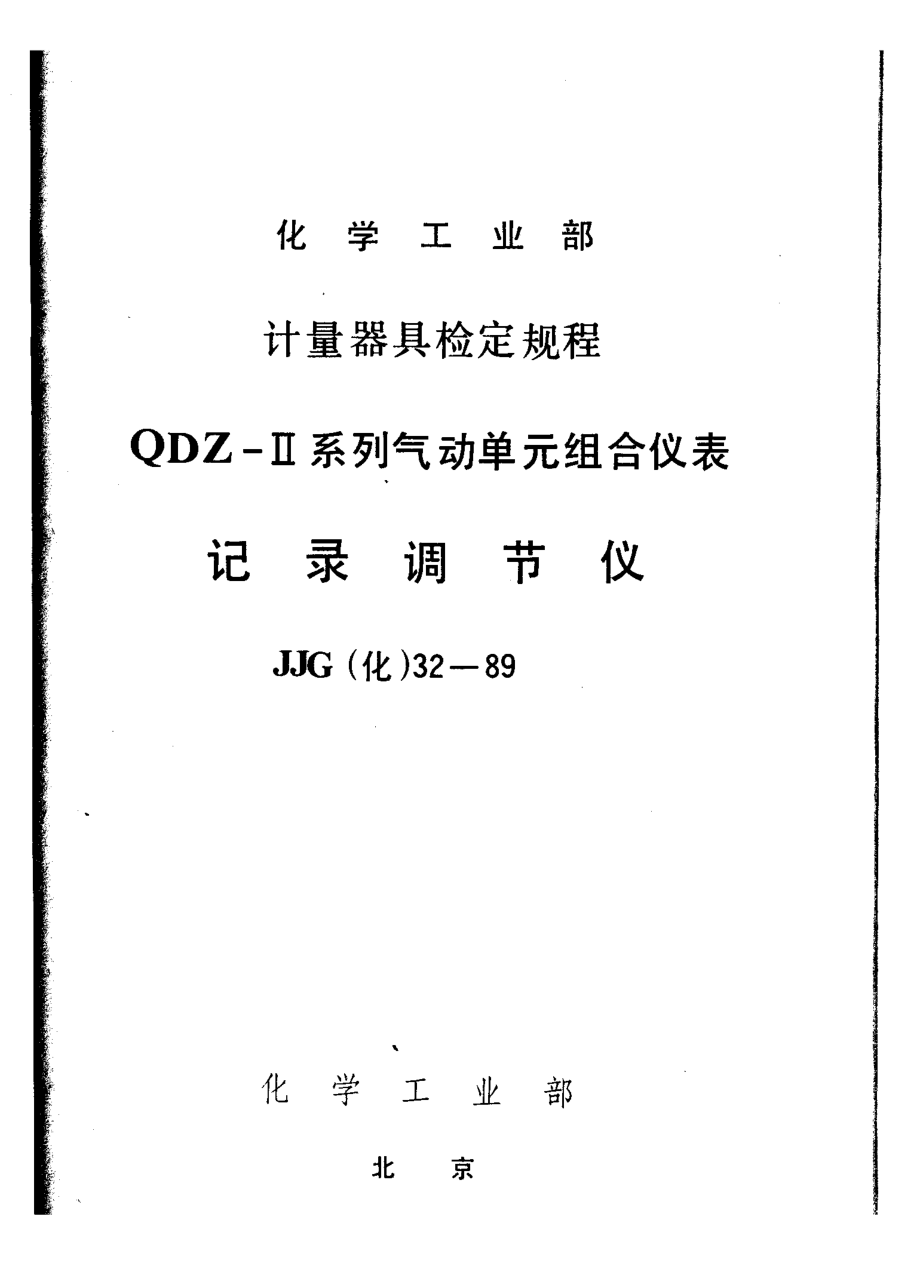 【JJ計量標準】JJG(化工) 321989 記錄調節(jié)儀檢定規(guī)程_第1頁