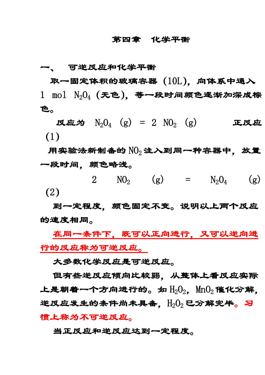 無機(jī)及分析化學(xué)：第三章 化學(xué)平衡1_第1頁