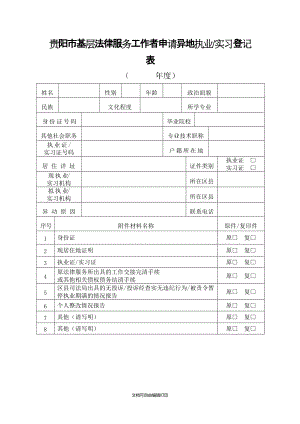 贵阳市基层法律服务工作者申请异地执业实习登记表