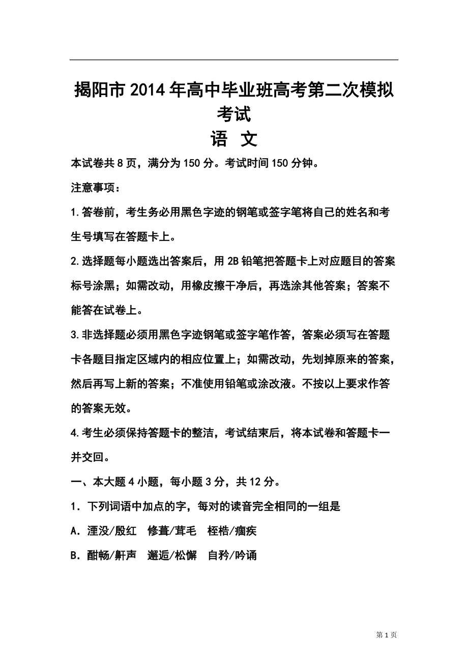 广东省揭阳市高三4月第二次模拟语文试题及答案_第1页