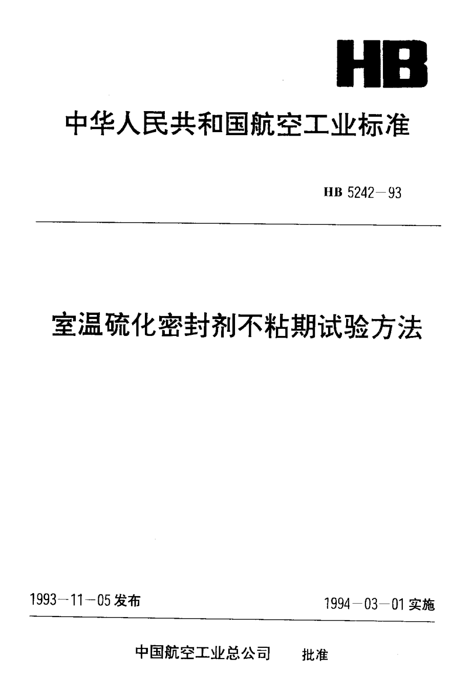 【HB航空標(biāo)準(zhǔn)】HB 52421993 室溫硫化密封劑不粘期試驗(yàn)方法_第1頁(yè)