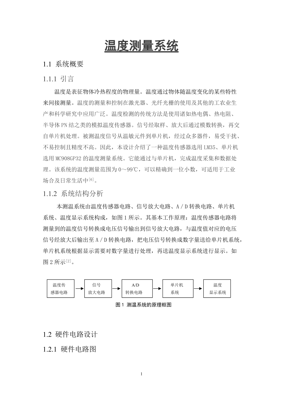 溫度測量系統(tǒng)畢業(yè)論文_第1頁