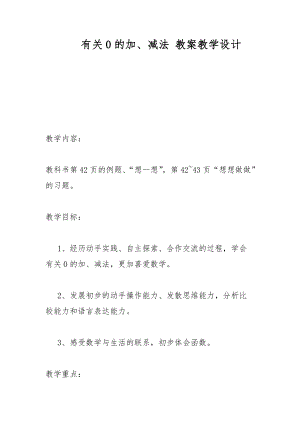 有關0的加、減法 教案教學設計