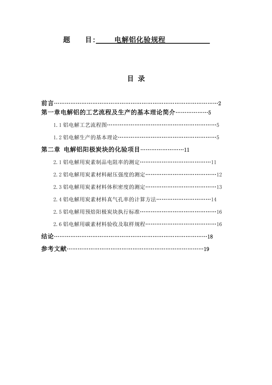 电解铝化验规程毕业论文_第1页