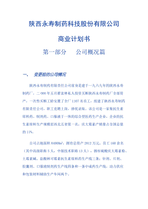 ×制藥科技股份有限公司商業(yè)計(jì)劃書