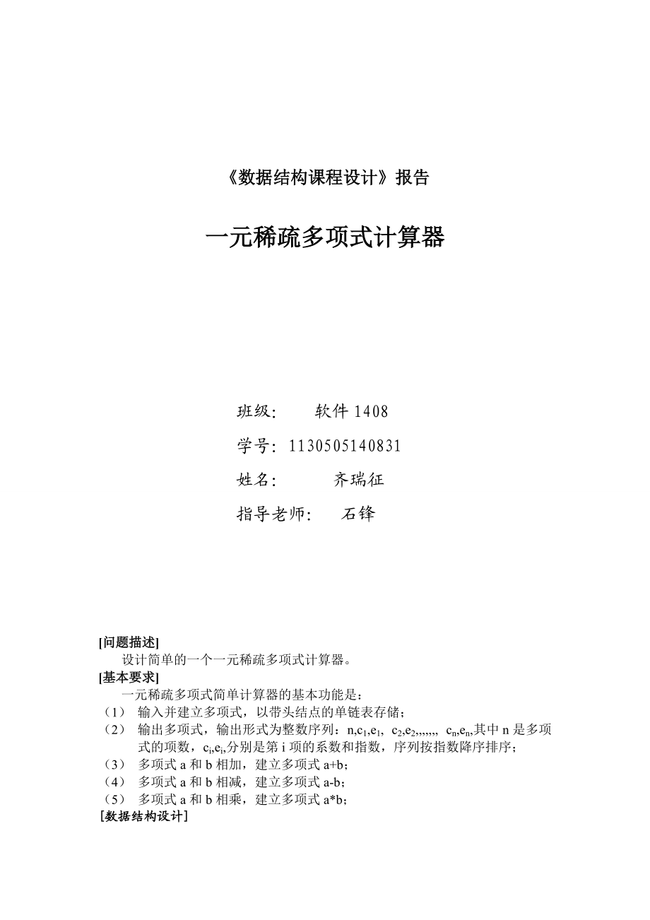 《數(shù)據(jù)結(jié)構(gòu)課程設(shè)計》報告一元稀疏多項式計算器_第1頁