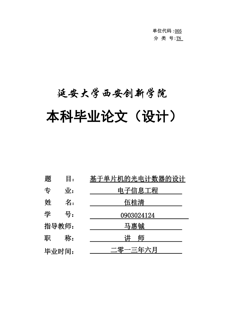 本科毕业论文基于单片机的光电计数器的设计18801_第1页