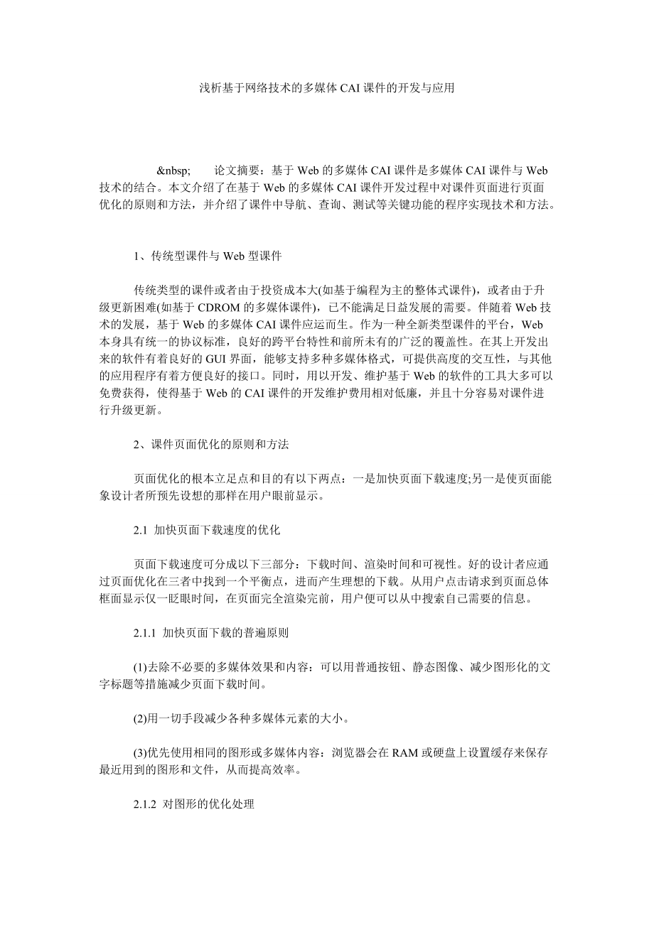 浅析基于网络技术的多媒体CAI课件的开发与应用_第1页