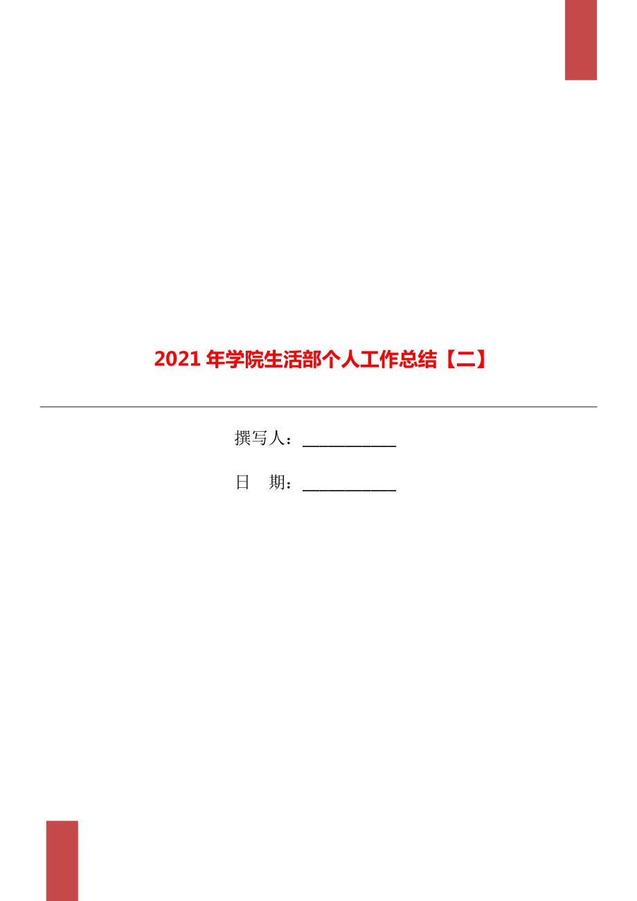 2021年学院生活部个人工作总结二_第1页