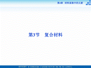 2018-2019學年高中化學魯科版必修一 第4章第3節(jié) 復合材料 課件