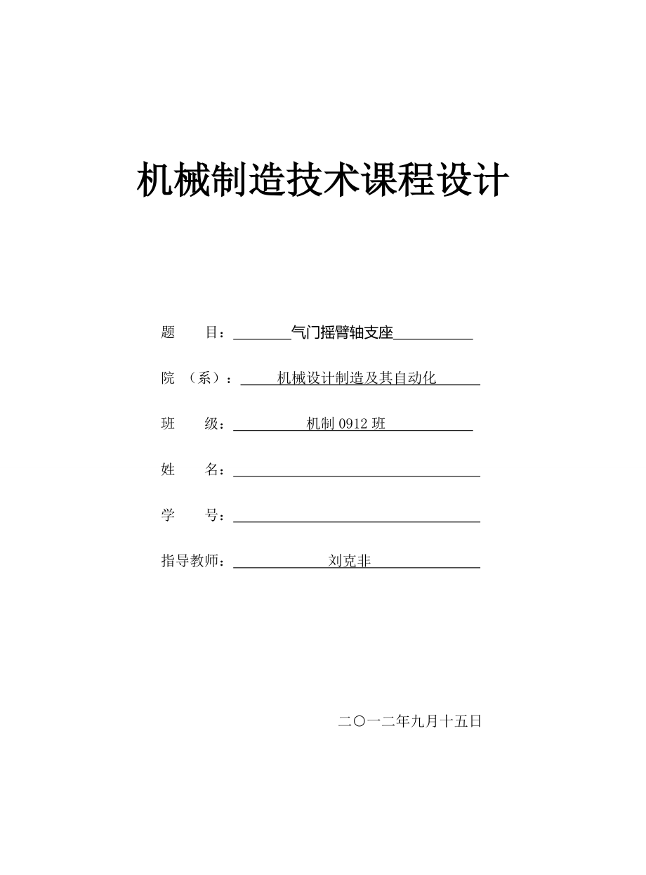 氣門搖臂軸支座課程設計_第1頁