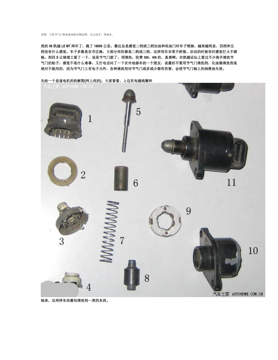 凯越干洗节气门和怠速电机详细过程_第1页