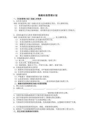 船舶垃圾管理計(jì)劃.doc