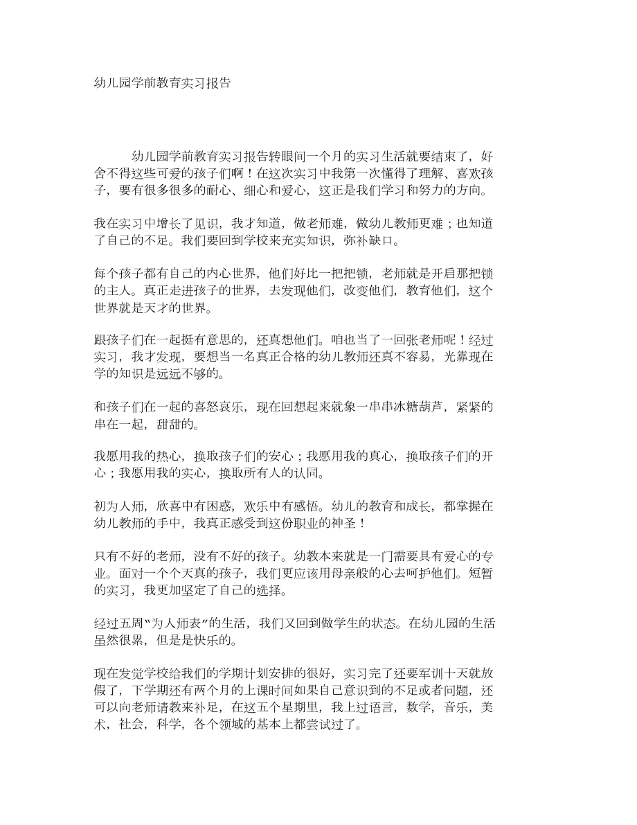 幼儿园学前教育实习报告_第1页