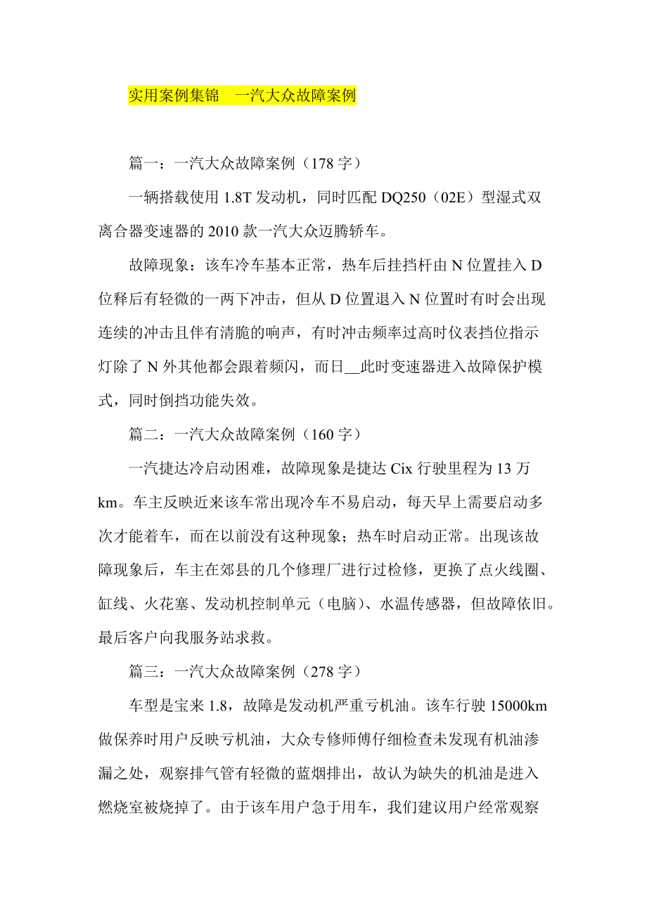 实用案例集锦一汽大众故障案例_第1页