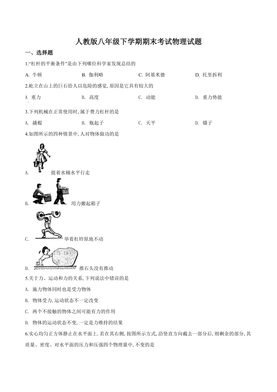 【人教版】八年级下学期物理《期末检测试卷》附答案解析23页_第1页