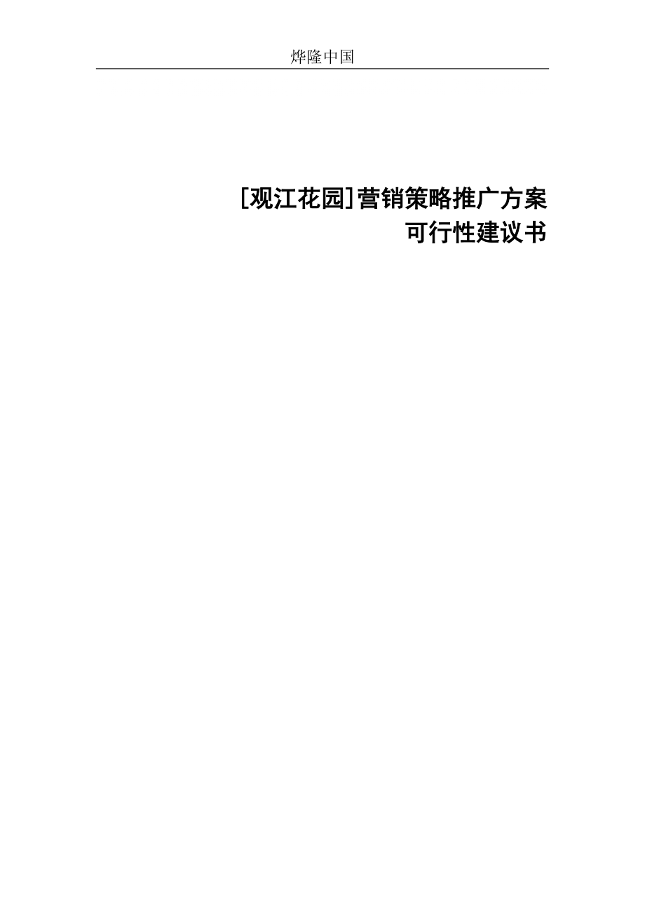 观江花园营销策略推广方案_第1页