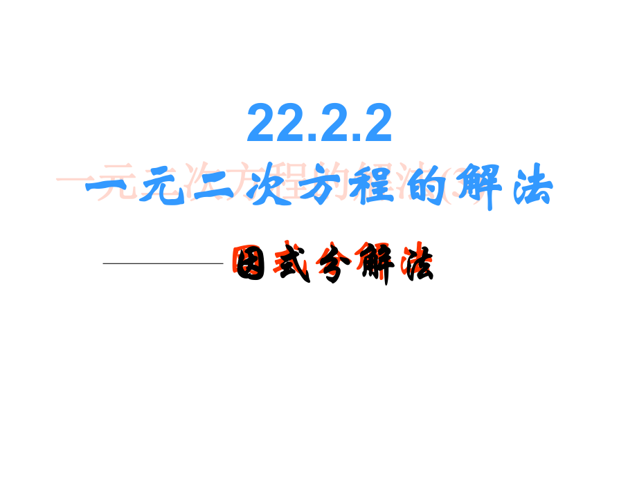 人教2011課標(biāo)版 _ 九年級上冊 _ 因式分解法解一元二次方程_第1頁