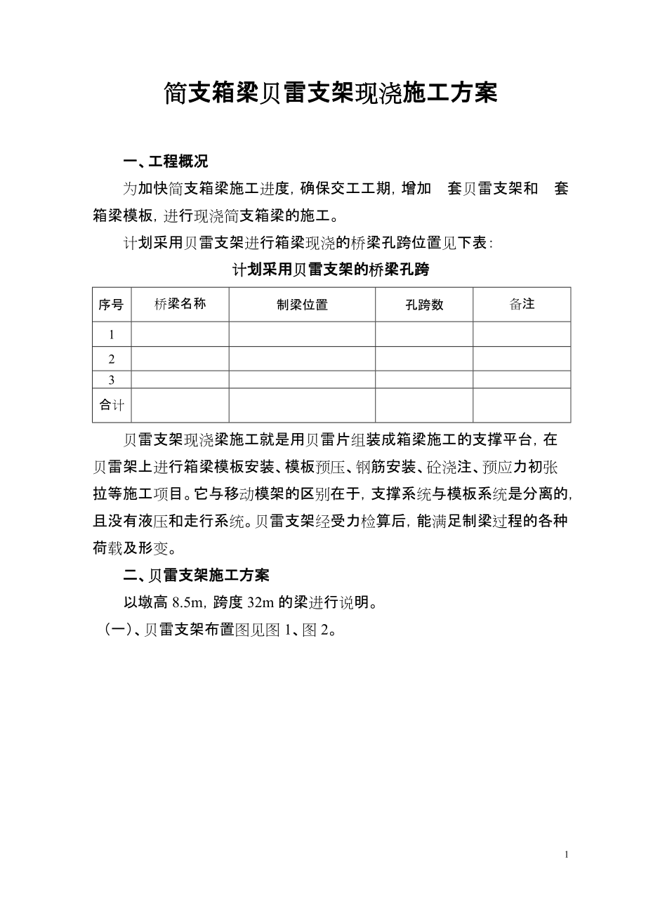 32m简支箱梁贝雷支架现浇施工方案_第1页