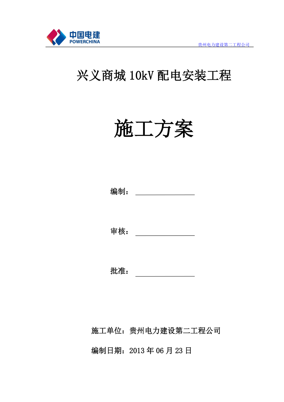 贵州某商城10kV配电安装工程施工方案1_第1页