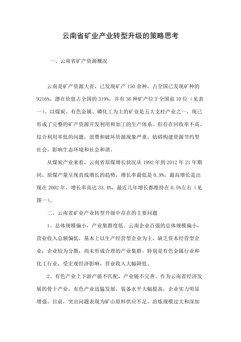 云南省矿业产业转型升级的策略思考_第1页