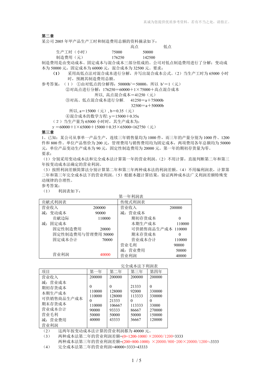 管理会计作业参考答案_第1页