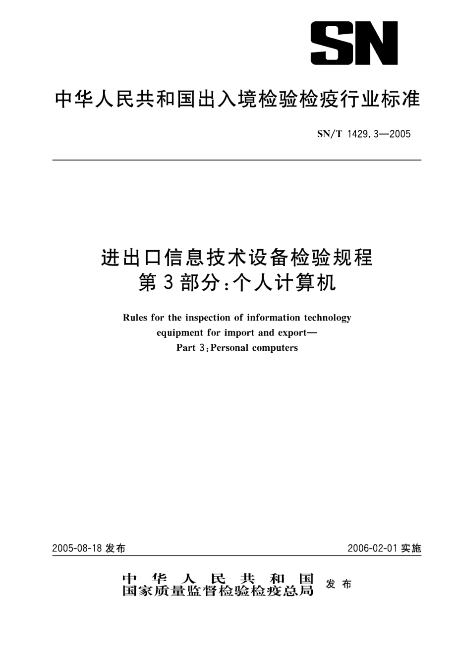 【SN商檢標(biāo)準(zhǔn)】snt 1429.32005 進(jìn)出口信息技術(shù)設(shè)備檢驗(yàn)規(guī)程　第3部分：個(gè)人計(jì)算機(jī)_第1頁(yè)