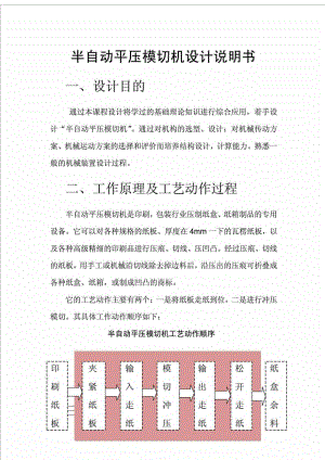 半自動(dòng)平壓模切機(jī)機(jī)械原理課程設(shè)計(jì)