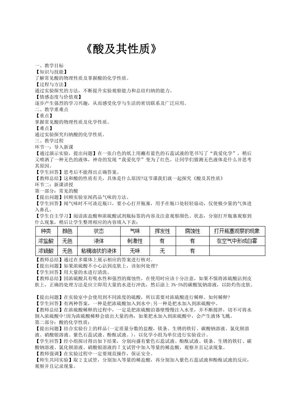 《酸及其性質(zhì)》教案(總2頁(yè))_第1頁(yè)