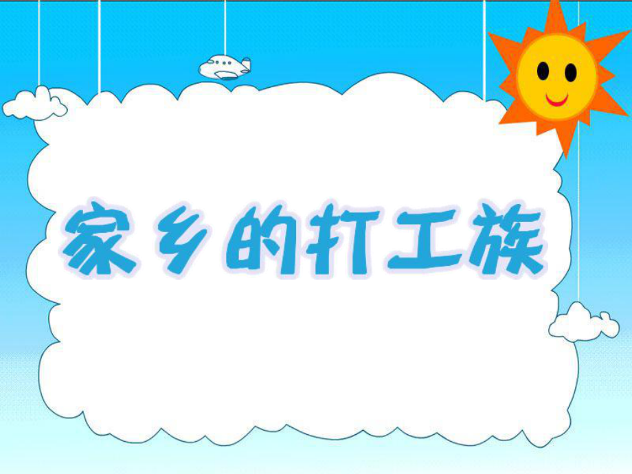 三年級(jí)下冊(cè)品德課件-4.2《家鄉(xiāng)的打工族》2∣教科版 (共13.ppt)_第1頁(yè)