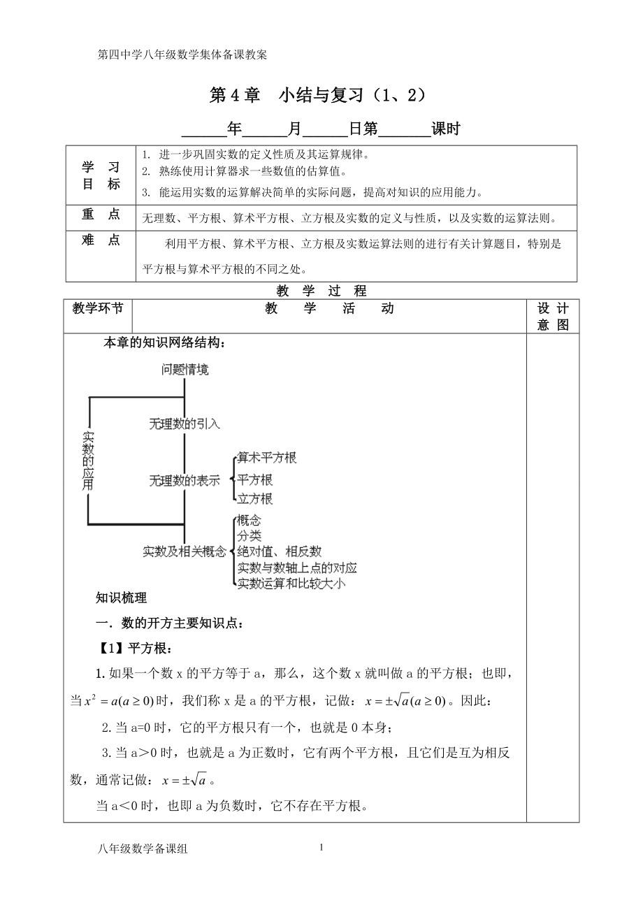 苏科版八年级数学第四章实数小结与复习教案_第1页