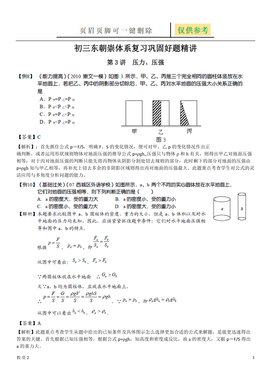 第三讲初三物理东朝崇体系复习巩固好题精讲压力压强教育相关_第1页