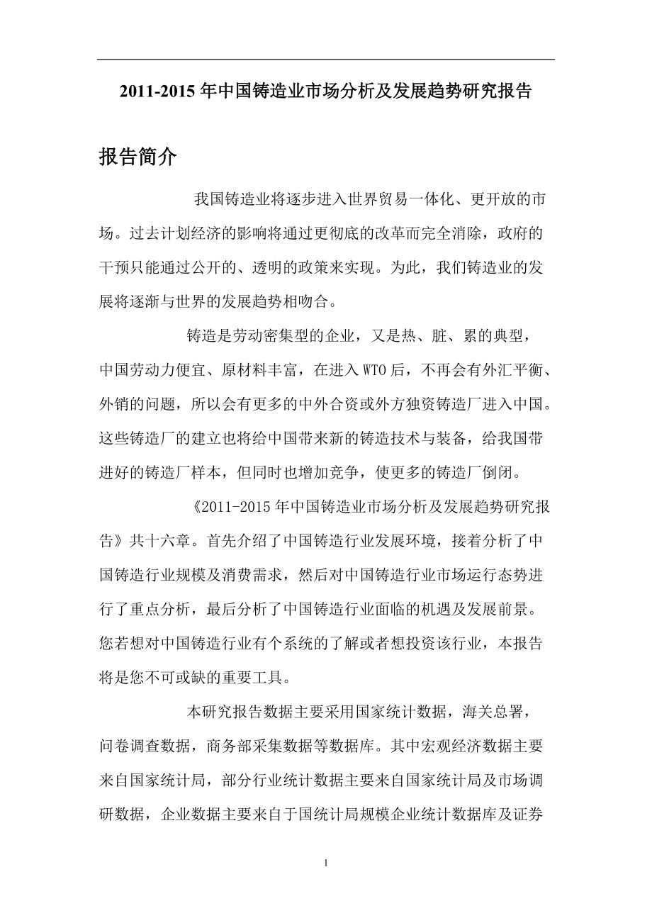 中国铸造业市场分析研究报告_第1页