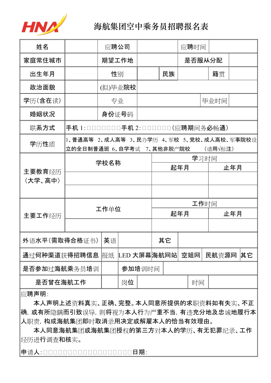 海航集团空中乘务员招聘报名表