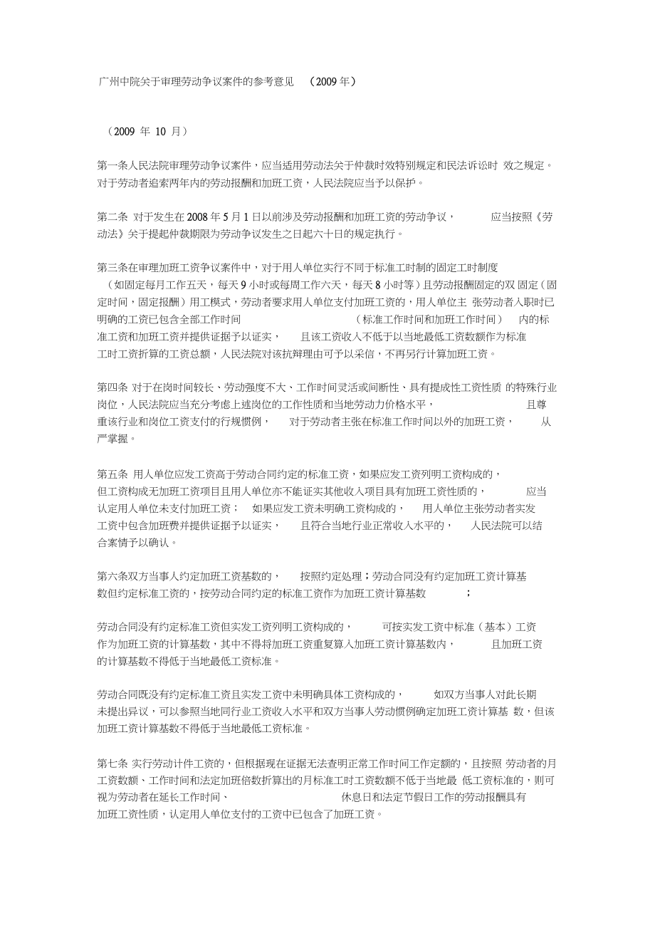 广州中院关于审理劳动争议案件的参考意见(2009年)_第1页