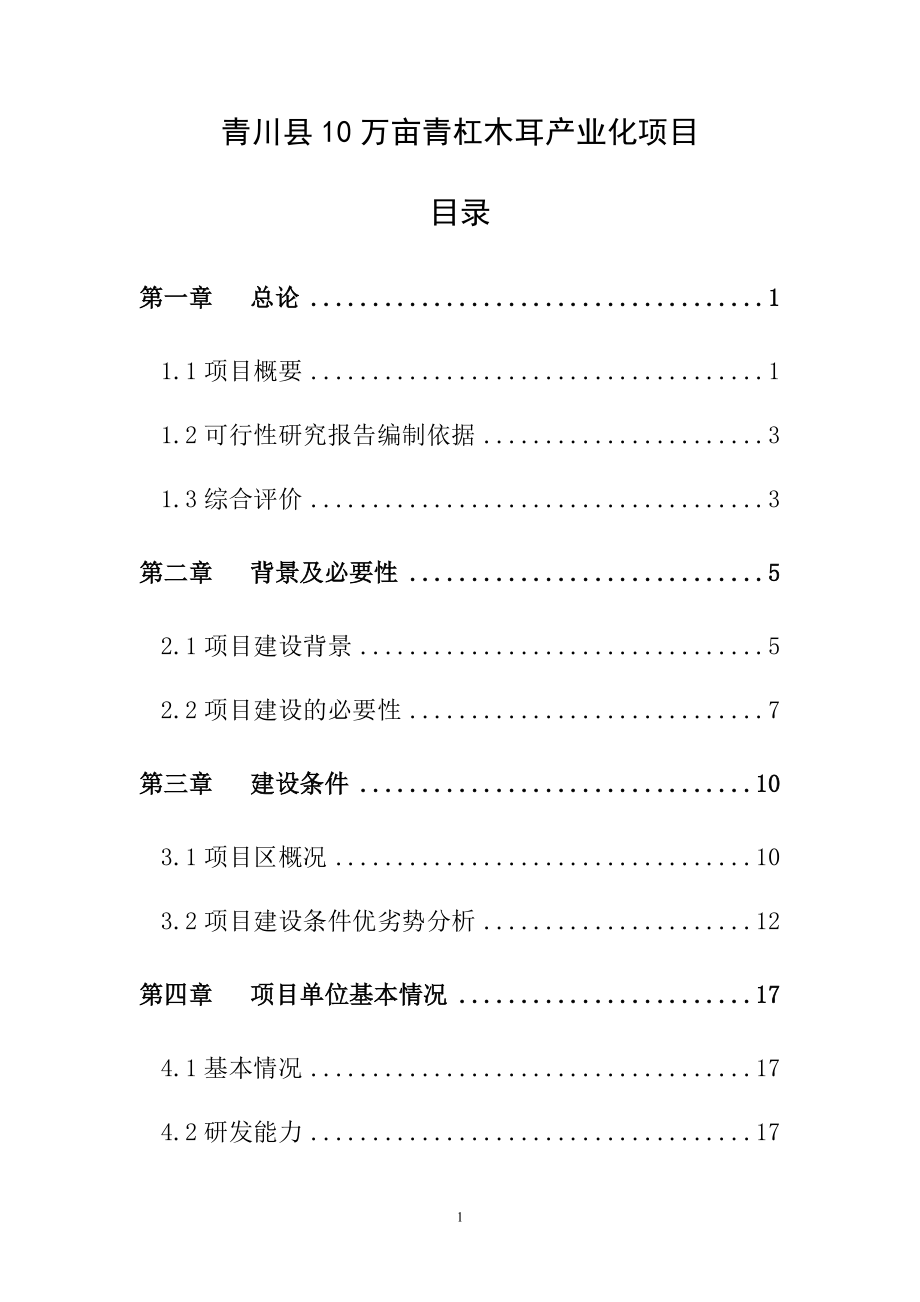 青川县10万亩青杠木耳产业化可行性研究报告_第1页