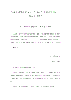 广东省国家税务局关于发布《广东省二手车交易增值税征收管理办法》的公告