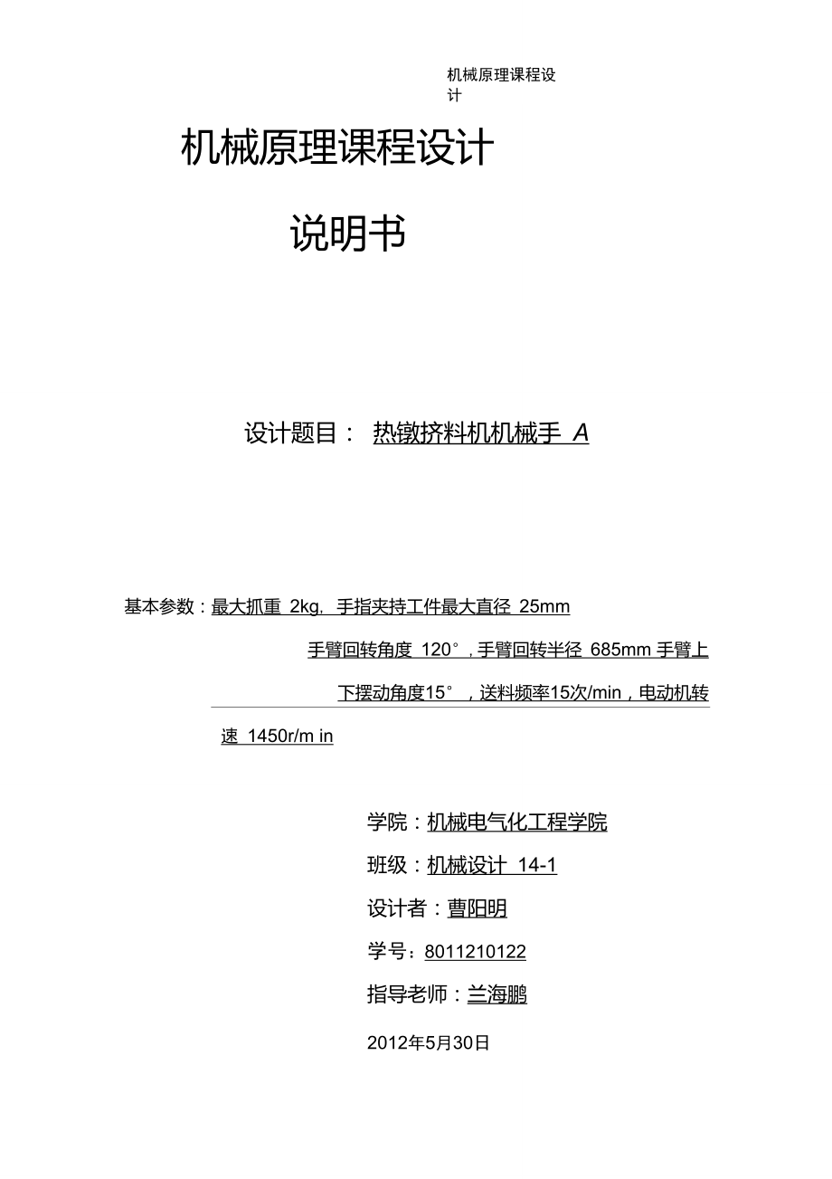 熱鐓擠送料機械手設(shè)計報告書_第1頁