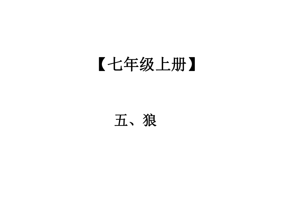 2019年中考語(yǔ)文總復(fù)習(xí)課外文言文全解全練課件：第一部分 基礎(chǔ)訓(xùn)練 7年級(jí)上冊(cè) 五、狼_第1頁(yè)