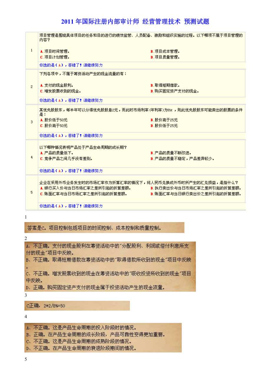 国际注册内部审计师 经营管理技术 预测试题_第1页