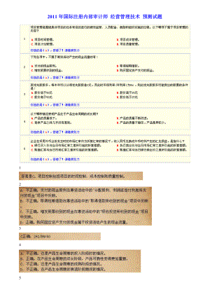 國(guó)際注冊(cè)內(nèi)部審計(jì)師 經(jīng)營(yíng)管理技術(shù) 預(yù)測(cè)試題