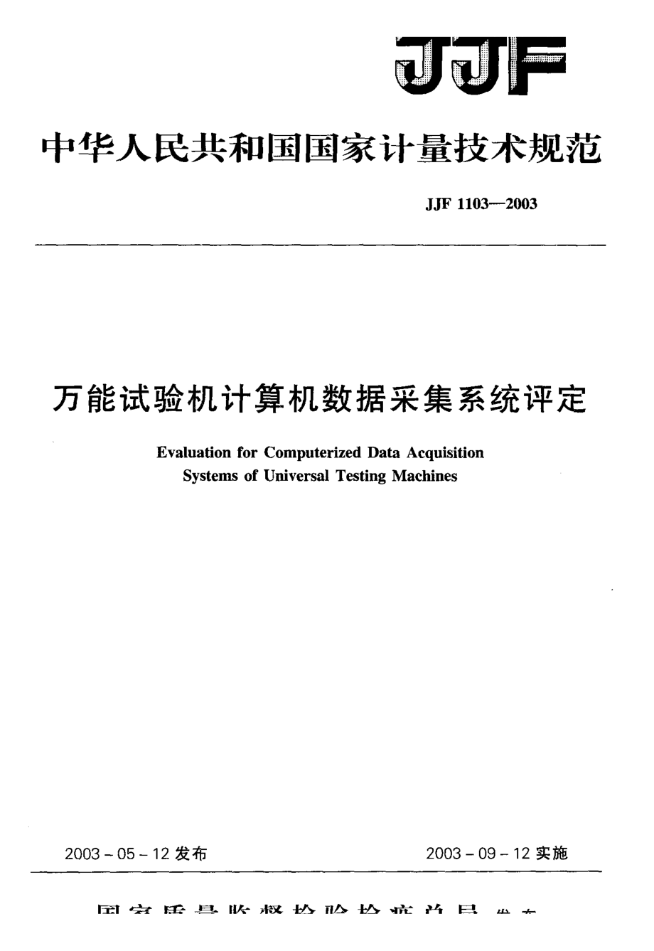 【計量標準】JJF 11032003 萬能試驗機計算機數據采集系統(tǒng)評定_第1頁