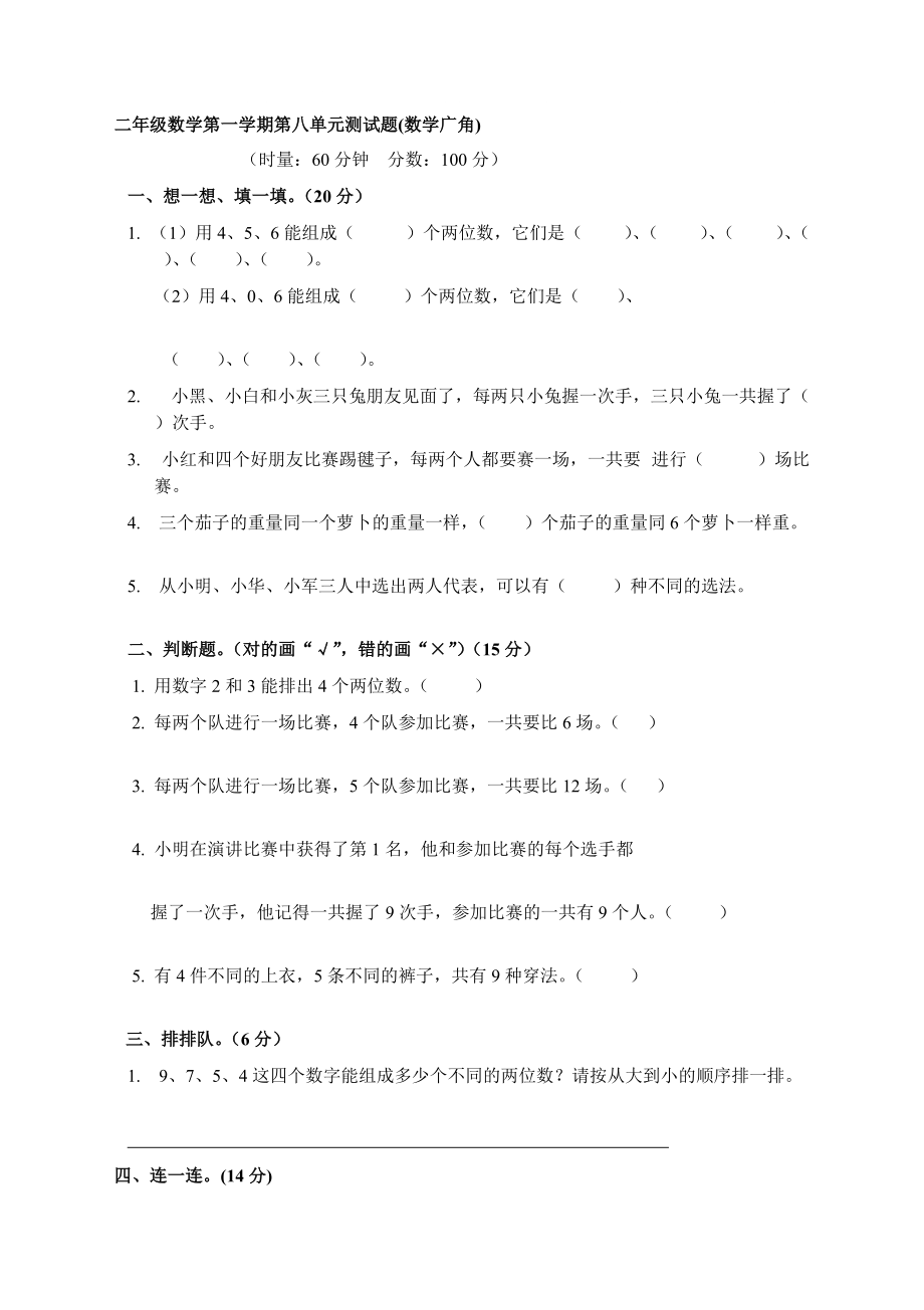 二年级数学上册第八单元测试题数学广角_第1页