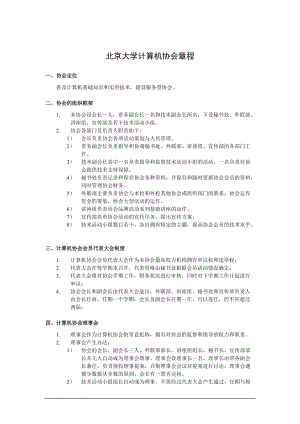 北京大学计算机协会章程