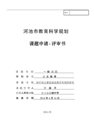 初中语文课堂阅读教学有效性研究课题申请评审书