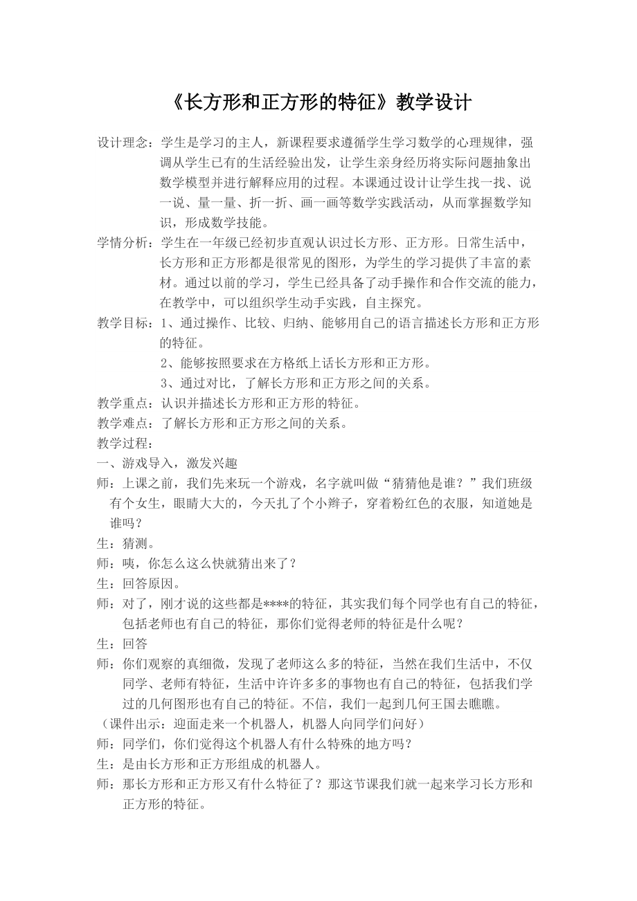 《長方形和正方形的特征》教學(xué)設(shè)計5頁_第1頁