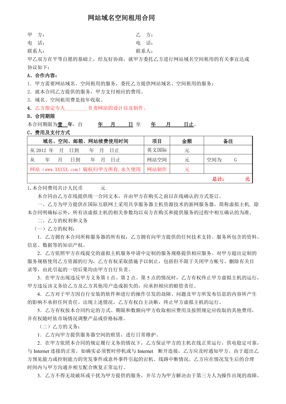 网站域名空间租用合同(有改动)_第1页