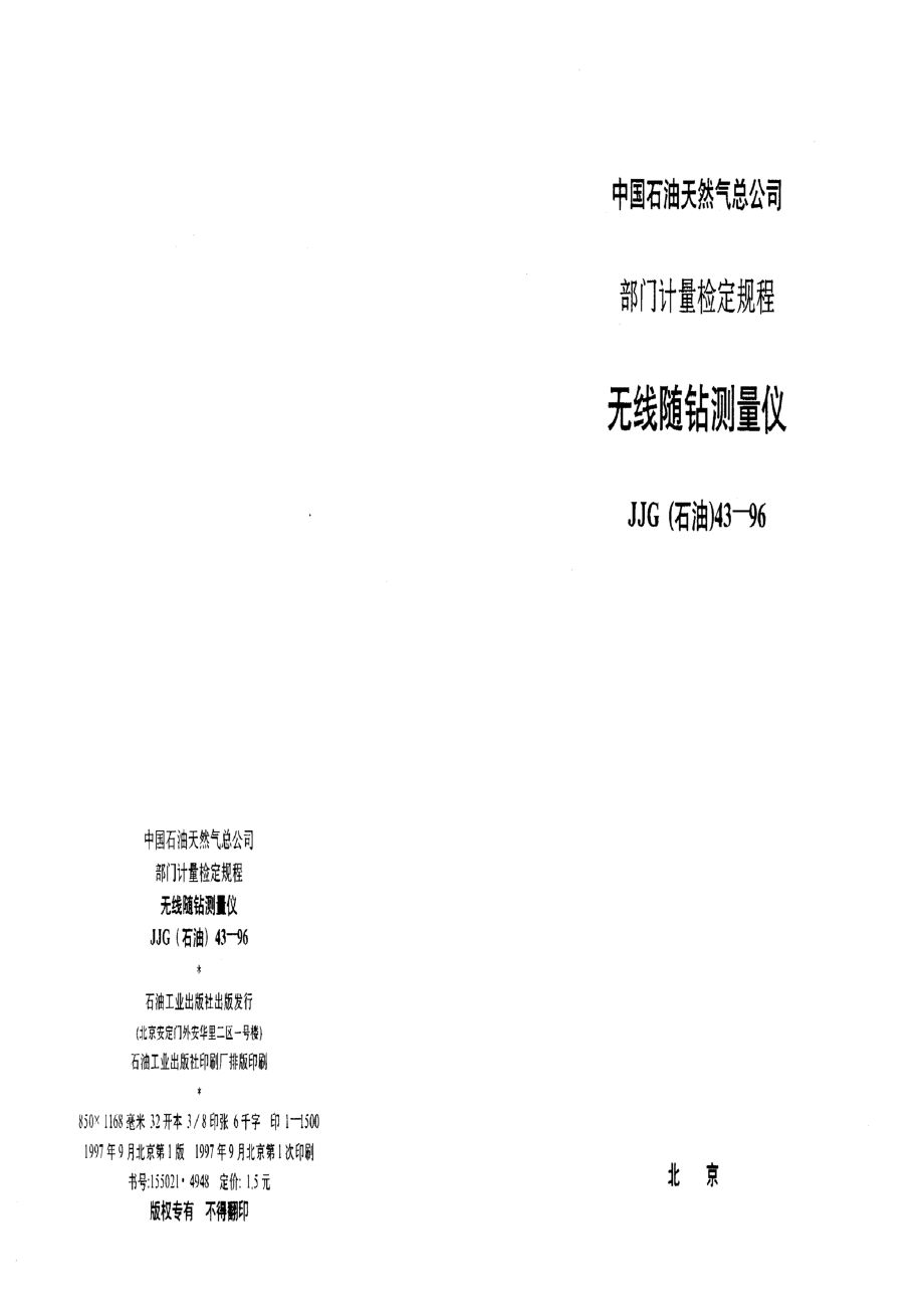 【計(jì)量標(biāo)準(zhǔn)】JJG(石油) 431996 無線隨鉆測量儀_第1頁