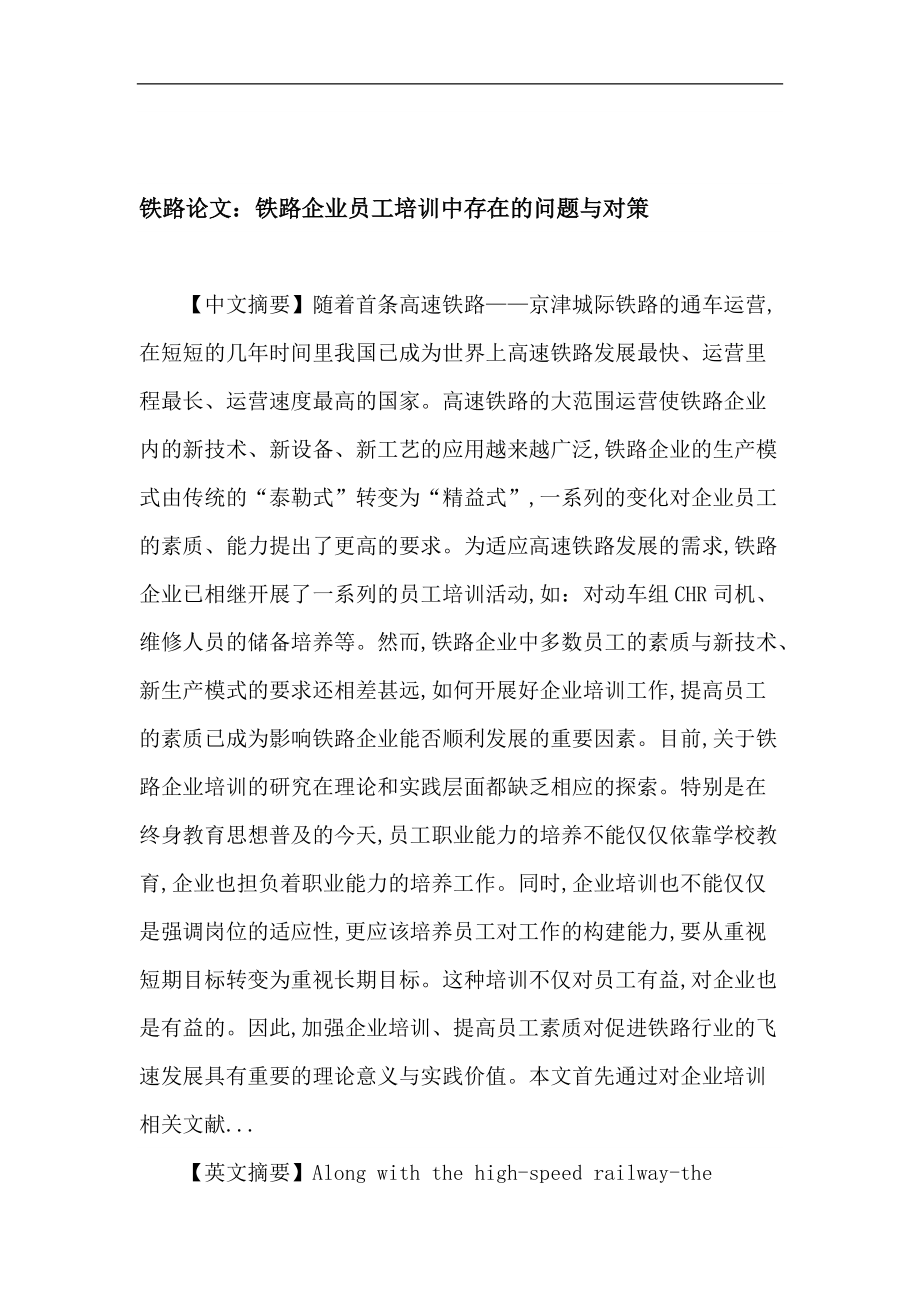 鐵路 企業(yè)員工培訓 終身教育 問題與對策論文_第1頁