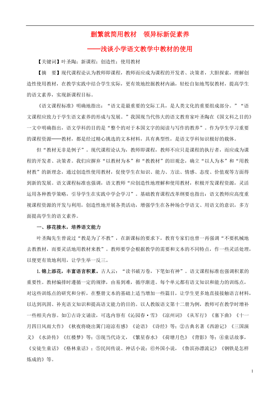 小學(xué)語文教學(xué)論文 刪繁就簡用教材 領(lǐng)異標(biāo)新促素養(yǎng)——淺談小學(xué)語文教學(xué)中教材的使用_第1頁